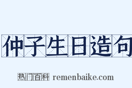 仲子生日造句是什么意思的图片